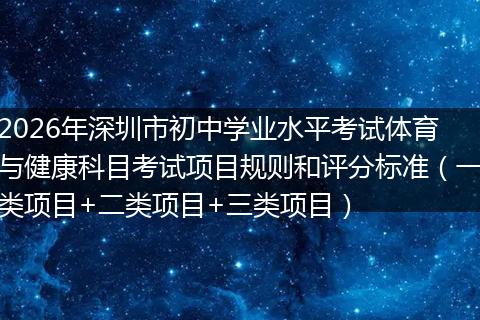 2026年深圳市初中学业水平考试体育与健康科目考试项目规则和评分标准（一类项目+二类项目+三类项目）
