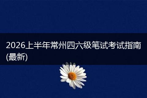 2026上半年常州四六级笔试考试指南(最新)