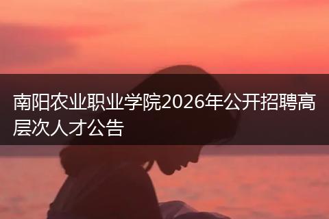 南阳农业职业学院2026年公开招聘高层次人才公告