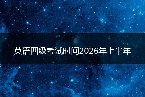 英语四级考试时间2026年上半年