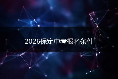 2026保定中考报名条件