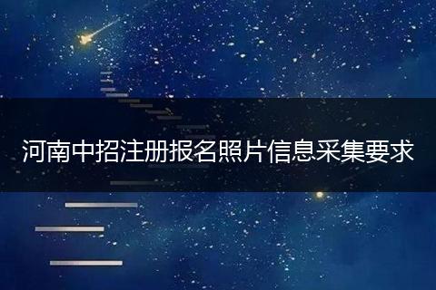 河南中招注册报名照片信息采集要求