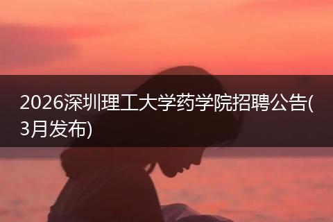 2026深圳理工大学药学院招聘公告(3月发布)