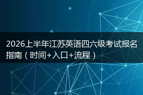 2026上半年江苏英语四六级考试报名指南（时间+入口+流程）