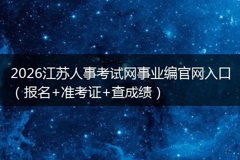 2026江苏人事考试网事业编官网入口（报名+准考证+查成绩）