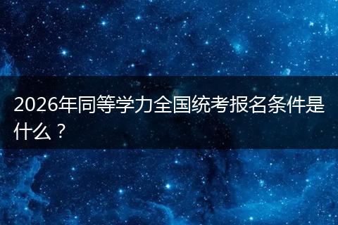 2026年同等学力全国统考报名条件是什么？