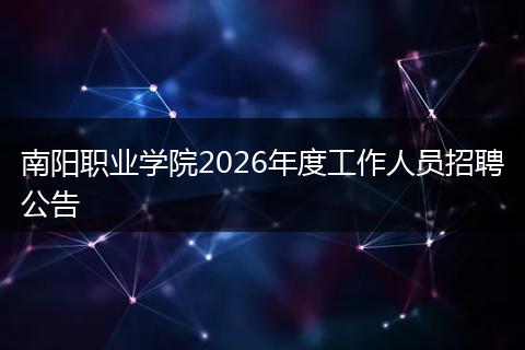 南阳职业学院2026年度工作人员招聘公告