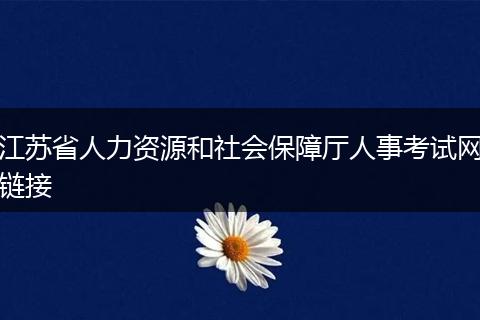 江苏省人力资源和社会保障厅人事考试网链接