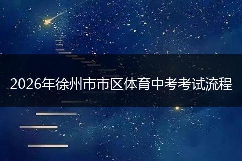 2026年徐州市市区体育中考考试流程