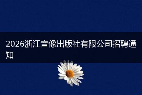 2026浙江音像出版社有限公司招聘通知