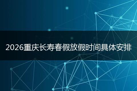 2026重庆长寿春假放假时间具体安排