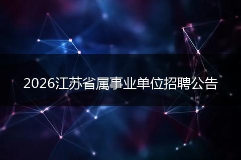 2026江苏省属事业单位招聘公告