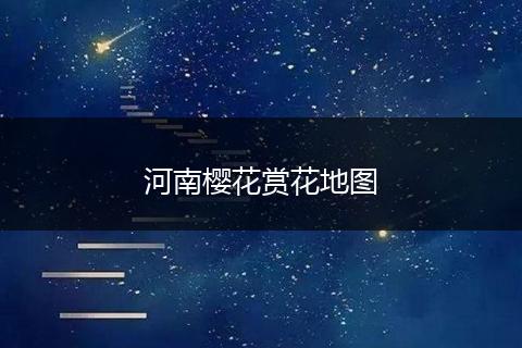 河南樱花赏花地图
