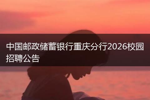 中国邮政储蓄银行重庆分行2026校园招聘公告