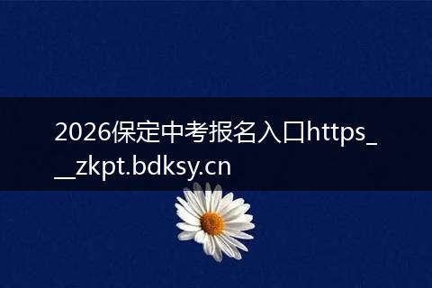 2026保定中考报名入口https___zkpt.bdksy.cn