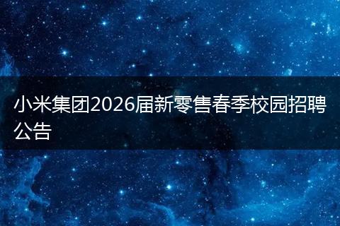 小米集团2026届新零售春季校园招聘公告