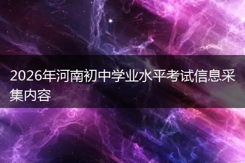 2026年河南初中学业水平考试信息采集内容