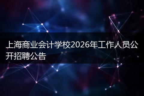 上海商业会计学校2026年工作人员公开招聘公告