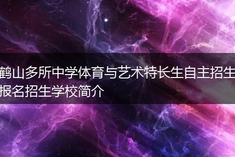 鹤山多所中学体育与艺术特长生自主招生报名招生学校简介