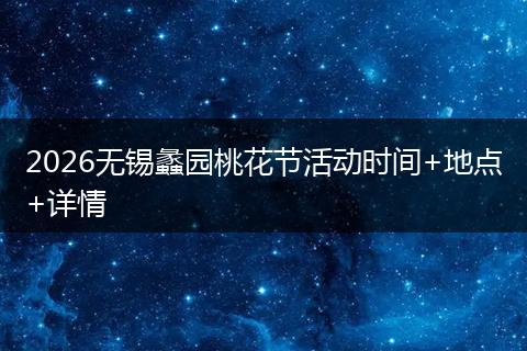 2026无锡蠡园桃花节活动时间+地点+详情