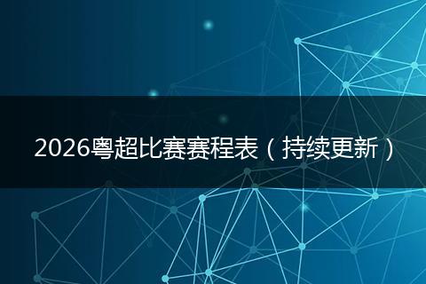 2026粤超比赛赛程表（持续更新）