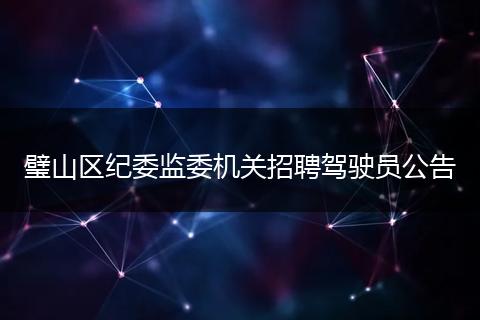 璧山区纪委监委机关招聘驾驶员公告