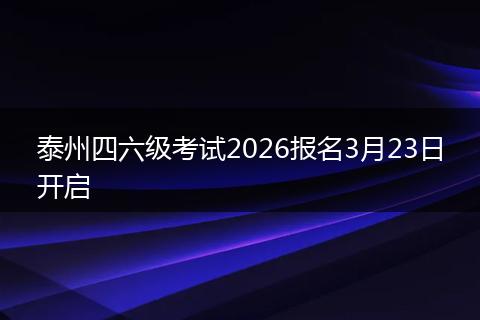 泰州四六级考试2026报名3月23日开启