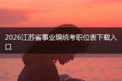 2026江苏省事业编统考职位表下载入口