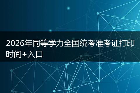 2026年同等学力全国统考准考证打印时间+入口