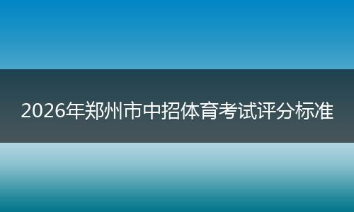 2026年郑州市中招体育考试评分标准