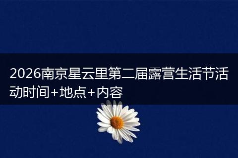 2026南京星云里第二届露营生活节活动时间+地点+内容