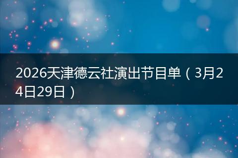 2026天津德云社演出节目单（3月24日29日）