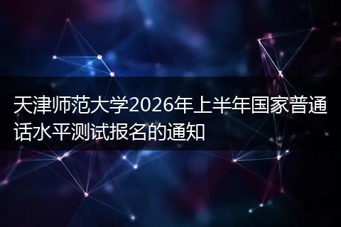 天津师范大学2026年上半年国家普通话水平测试报名的通知