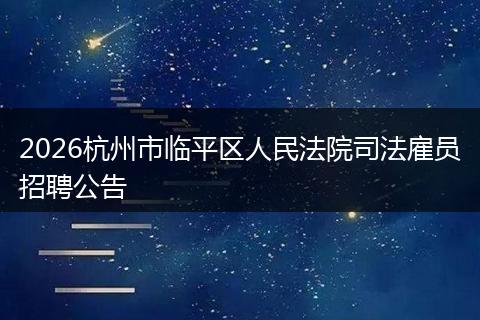 2026杭州市临平区人民法院司法雇员招聘公告