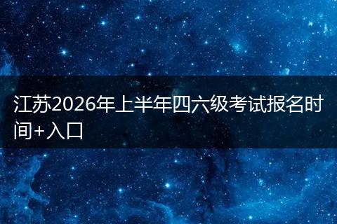 江苏2026年上半年四六级考试报名时间+入口