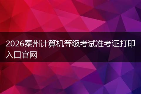 2026泰州计算机等级考试准考证打印入口官网