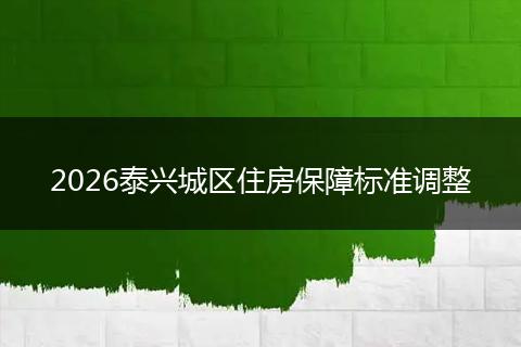 2026泰兴城区住房保障标准调整