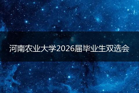 河南农业大学2026届毕业生双选会