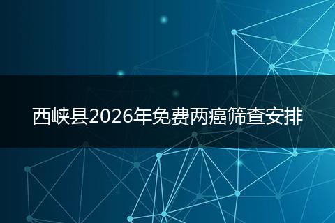 西峡县2026年免费两癌筛查安排