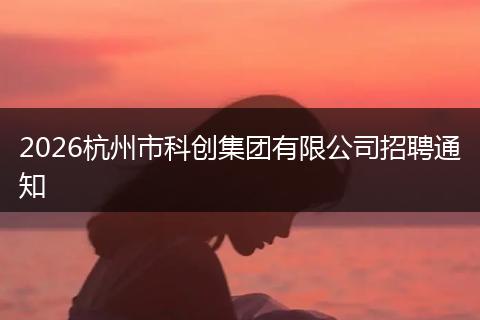 2026杭州市科创集团有限公司招聘通知