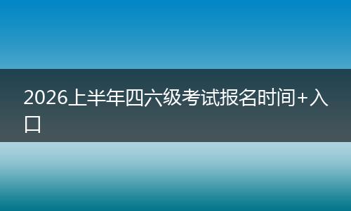 2026上半年四六级考试报名时间+入口
