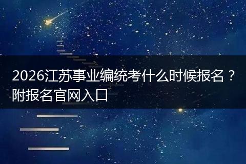 2026江苏事业编统考什么时候报名？附报名官网入口