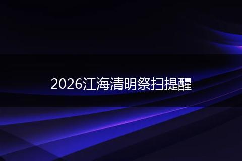 2026江海清明祭扫提醒