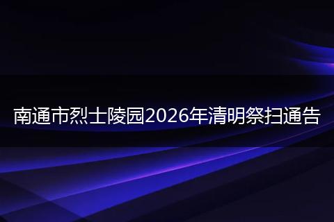 南通市烈士陵园2026年清明祭扫通告