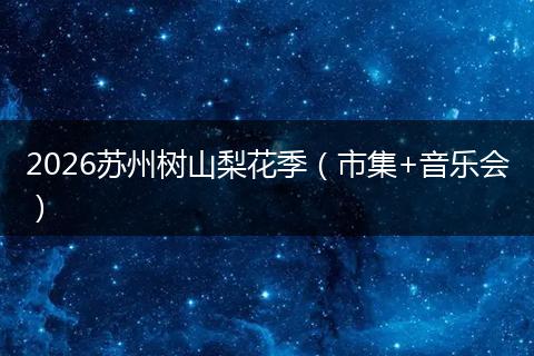 2026苏州树山梨花季（市集+音乐会）