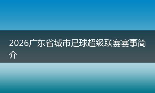 2026广东省城市足球超级联赛赛事简介