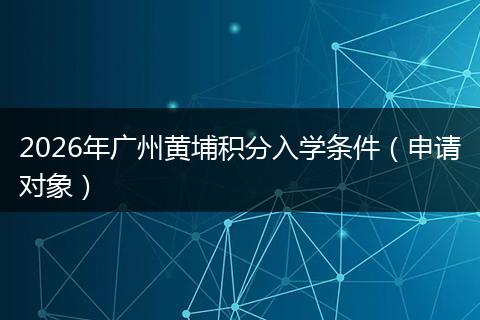 2026年广州黄埔积分入学条件（申请对象）