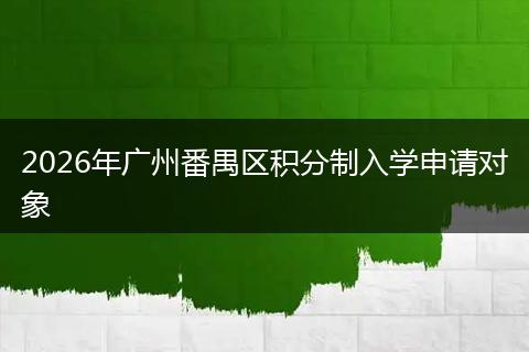 2026年广州番禺区积分制入学申请对象