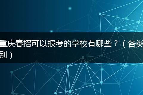重庆春招可以报考的学校有哪些？（各类别）