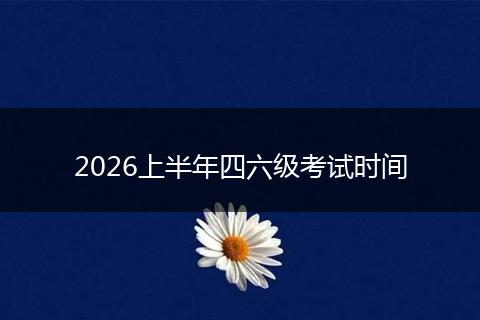 2026上半年四六级考试时间